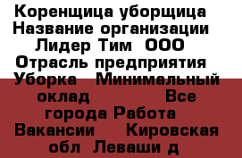 Коренщица-уборщица › Название организации ­ Лидер Тим, ООО › Отрасль предприятия ­ Уборка › Минимальный оклад ­ 15 000 - Все города Работа » Вакансии   . Кировская обл.,Леваши д.